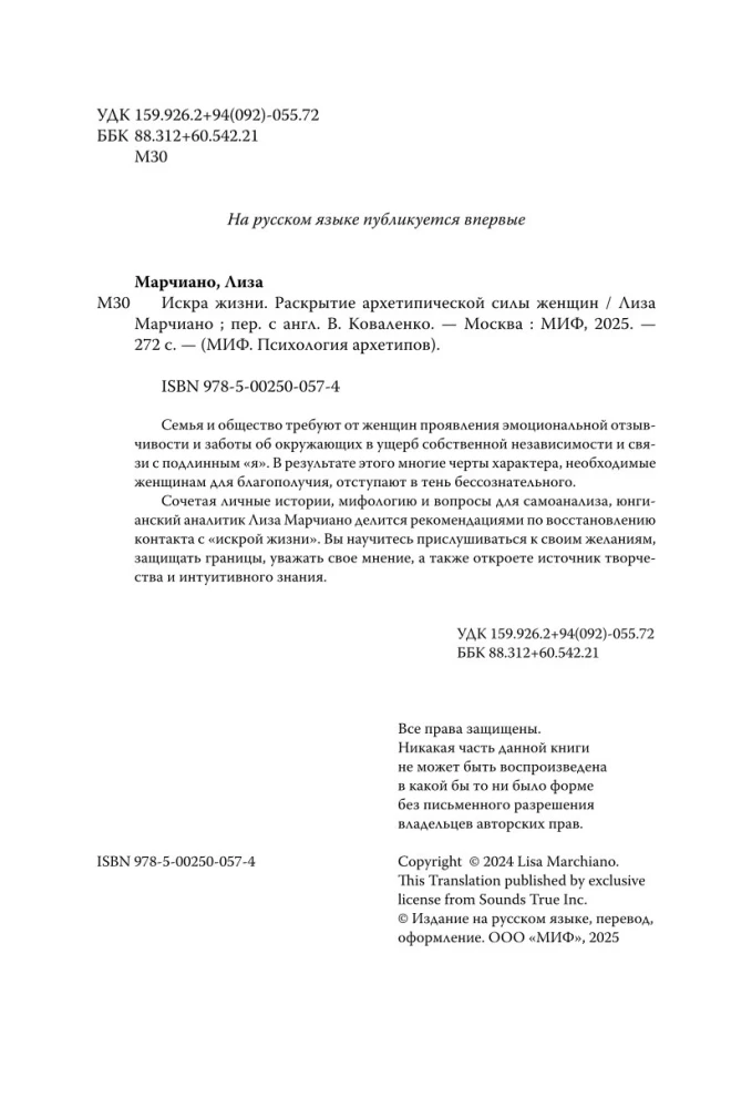 Искра жизни. Раскрытие архетипической силы женщин